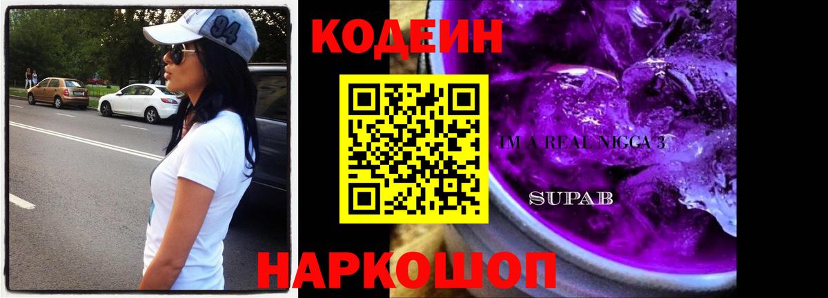 Кодеиновый сироп Lean напиток Lean (лин)  Кодеин Purple Drank  Кировск  Вход с VPN 